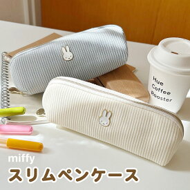 ミッフィー ペンケース 筆箱 ペンポーチ かわいい スリム スリムペンケース コンパクト 持ち歩き 学校 学生 プレゼント ミッフィーグッズ miffy ワンポイント 布 ファスナー 新作 人気 塾 ミッフィーアイテム うさぎ レディース 白色 女の子 プレゼント ギフト 贈り物