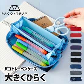 PACO-TRAY パコトレー ペンケース ポーチ 筆箱 ふでばこ 小物入れ 筆入れ 3ルーム おしゃれ シンプル 人気 スリム 大容量 かわいい ブランド 小学生 中学生 高校生 大学生 大人 男子 女子 04272 04275 04277 08730 08731 08732