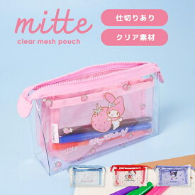 クリアポーチ サンリオ クリアポーチ mitte マチ ペンケース かわいい 仕切り 仕切り付き 整理 かわいい おしゃれ レディース 女の子 サンリオグッズ Sanrio 人気 新作 クリア 透明 ミッテ メッシュ メッシュ素材 マチあり ふでばこ ペンポーチ