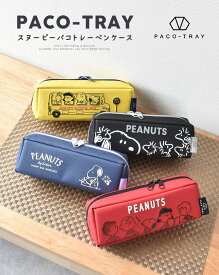 週末限定10%OFFクーポン配布 スヌーピー SNOOPY PACO-TRAY パコトレー ペンケース PEANUTS ピーナッツ おしゃれ 小物入れ 筆箱 ペンポーチ キャラクター 3ルーム キッズ プレゼント 贈り物 人気 かわいい 小学生 中学生 高生 211784 211785 211786 211787