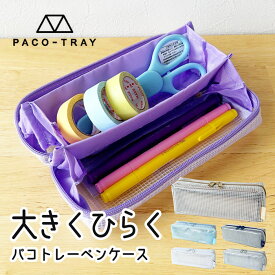 週末限定10%OFFクーポン配布 PACO-TRAY 筆箱 ペン 文房具 クリア パコトレー トレー お洒落 スポーティー 雨 撥水 クリアポーチ スリム 軽い コンパクト シンプル 無地 ワンポイント ロゴ メンズ ユニセックス 男女兼用 2021 大容量 小学校 中学校 高校生 大学生