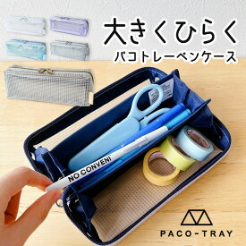 PACO-TRAY 筆箱 ペン 文房具 クリア パコトレー トレー お洒落 メッシュ クリア 人気 トレンド かっこいい ユニセックス シンプル 無地 3ルーム ペンポーチ ペンケース 大人 子供 マグネット ファスナー ステーショナリー