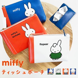 【スーパーSALE限定 50%OFF】ポーチ miffy ミッフィー 絵本シリーズ ポーチ ティッシュポケット付き ティッシュケース ティッシュ かわいい おしゃれ シンプル ミッフィーちゃん 小物入れ 小物 雑貨 小さめ キャラ キャラクター レディース ファスナー プレゼント ギフト