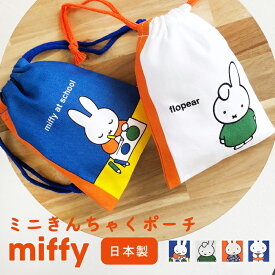 【スーパーSALE限定 50%OFF】巾着ポーチ miffy ミッフィー ミニ 巾着袋 ミッフィーグッズ きんちゃく ポーチ 小物入れ 小物 人気 オレンジ かわいい レトロ レトロ雑貨 女子 女の子 レディース ミニポーチ 巾着タイプ ダーン キャラ キャラクター 小さめ 豆巾着