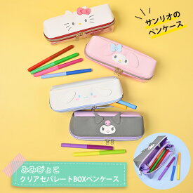 みみぴょこ セパレート ペンケース サンリオ ボックスタイプ 筆箱 ふでばこ ペンポーチ ペン入れ 文房具入れ 文房具 かわいい 可愛い キャラクター サンリオグッズ キティ クロミ マイメロ シナモロール 小学生 中学生 高校生 女子 女の子