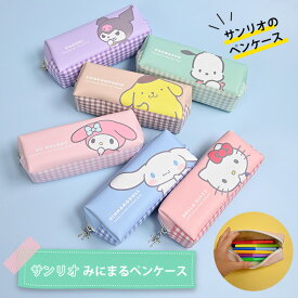 ペンケース 筆箱 サンリオ チャーム付き ボックス ペンポーチ ふでばこ 文房具入れ 文房具 文具 小物ポーチ スレーショナリー キャラクター グッズ みにまる キティ マイメロディ クロミ シナモロール ポチャッコ ポムポムプリン 可愛い 小学生