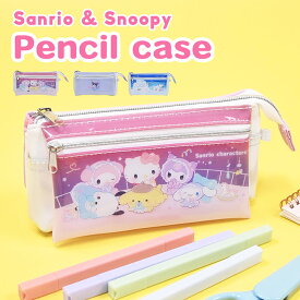 仕分け ペンケース ポケット付き キャラクター クロミ スヌーピー ペンポーチ 筆箱 ふでばこ ペン入れ 文房具入れ 文具 かわいい 可愛い グッズ 大人 小学生 中学生 高校生 女子 女の子 女性 多収納 フラップ サンリオ おしゃれ 大容量