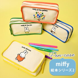 ミッフィー miffy ペンケース ペンポーチ 筆箱 絵本 ブルーナ 軽量 軽い 文房具 ポーチ マチ かわいい キャンバス生地 刺繍 レトロ シンプル キャラクターグッズ コスメポーチ 通勤 通学 中学生 高校生 旅行 学生 社会人 オールシーズン プレゼント