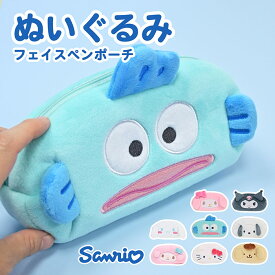 ぬいぐるみ ペンポーチ ペンケース サンリオ 筆箱 ポーチ ふでばこ ペン入れ 文房具入れ メイクポーチ 化粧ポーチ 小物ポーチ かわいい シナモロール クロミ マイメロディ キャラクター グッズ 女子 女性 大人 子供 フェイス ハンギョドン