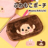 【予約販売】 モンチッチ スクエアポーチ ペンポーチ ふわもこポーチ コスメポーチ 化粧ポーチ ポーチ 小…