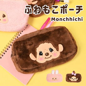 【予約販売】 モンチッチ スクエアポーチ ペンポーチ コスメポーチ 化粧ポーチ ポーチ 小物入れ ペンケース Monchhichi キャラクター グッズ かわいい 可愛い モコモコ 女性 男性 女の子 男の子 レディース プレゼント ギフト モンチッチくん チムたん