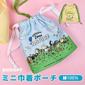 【スーパーSALE限定 50%OFF】スヌーピー キャラクター 巾着袋 巾着ポーチ 巾着 ポーチ コップ袋 小物 化粧 Sサイズ 小さめ 小さい 小 ミニ かわいい 可愛い 保育園 幼稚園 小学生 大人 子供 子ども キッズ 女の子 男の子 SNOOPY PEANUTS 入園 入学 プレゼント ギフト