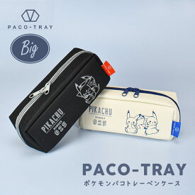 パコトレー ビッグキャパ ビッグ 大きい ペンケース 横置き 横 おしゃれ シンプル スヌーピー グッズ 筆箱 軽量 小学生 中学生 大きめ たっぷり 大容量 ペン ポーチ 贈り物 入学祝 お誕生日 ポケットモンスター ポケモンキャラ PACO TRAY