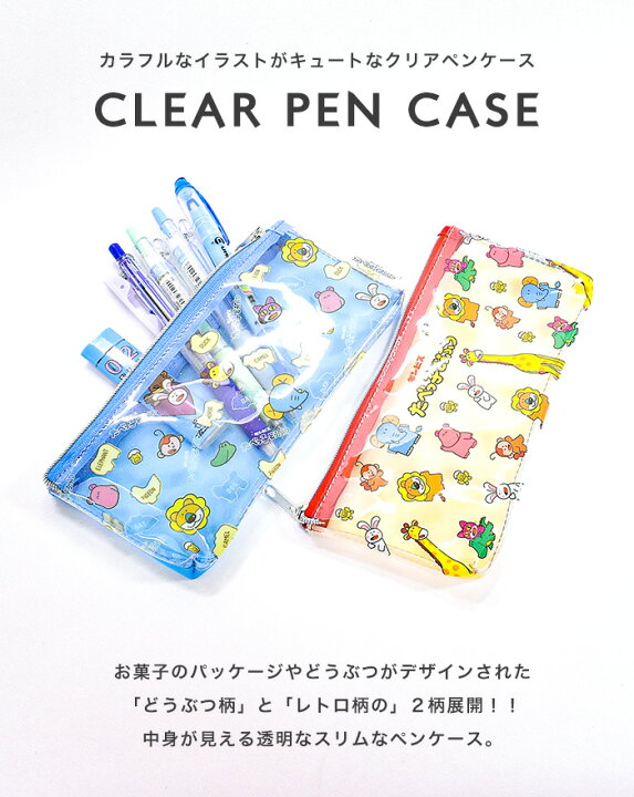 楽天市場 たべっこ動物 クリアケース クリア クリアポーチ 透明 マルチポーチ たべっこどうぶつ 動物 アニマル お洒落 総柄 柄 かわいい キャラ ポーチ コスメポーチ シンプル ファスナー 軽量 旅行 プチギフト ギフト プレゼント コンパクト スリム 半透明 オパビニア