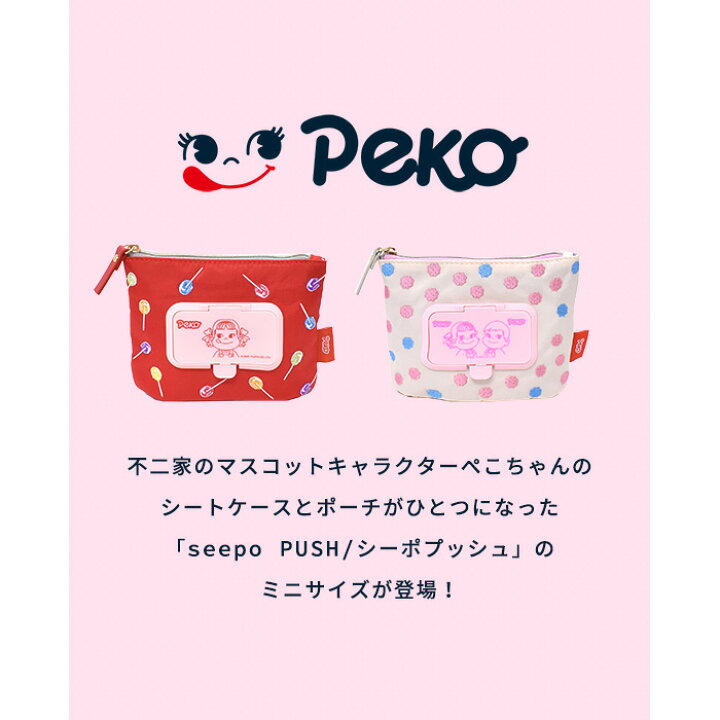 楽天市場 シーポ プッシュ Seepo Push 不二家 お菓子 パッケージ 個性的 ユニーク 普段使い ドット 柄 カラフル 雑貨 シーポ プラス ペコちゃん 機能的ポーチ シーポ シートケース 内袋付き 乾かない シート メイクシート 旅行 レディース カラフル オパビニア