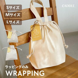 ＼ギフトラッピング／ 小物用 ラッピングのみ 巾着 コットン 綿 コットンバッグ おしゃれ かわいい プレゼント 雑貨 雑貨屋さん 人気 ポーチ サイズ ラッピング対応 ギフト対応 布 布バッグ 布ラッピング 巾着ポーチ 巾着 届いてすぐ渡せる 人気 限定 オリジナル