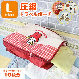 旅行ポーチ トラベルグッズ サンリオ 圧縮ポーチ Lサイズ トラベルポーチ かわいい マイメロディ 子ども キッズ 子供用 衣類入れ 圧縮袋 圧縮ケース ファスナー キャラクター サンリオグッズ 遠征 女の子 女子 Sanrio 便利グッズ 便利 旅行バッグ 旅行用 国内旅行