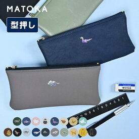 筆箱 フラットペンケース MATOKA マトカ ペンケース ペンポーチ ワンポイント 箔押し フラット シンプル ブランド ふでばこ おしゃれ 小学生 中学生 高校生 レディース メンズ 大容量 大人 子供 女性 スリム かわいい オシャレ プレゼント