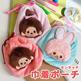 【一部予約販売】 モンチッチ ぬいぐるみ巾着 マスコット 巾着袋 巾着 ポーチ 巾着ポーチ キャラクター グッズ ぬいぐるみ 可愛い かわいい モンチッチグッズ 女の子 女子 レディース モンチッチくん モンチッチちゃん チムたん レトロ 平成レトロ モコモコ