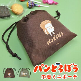 巾着袋 パンどろぼう 巾着ポーチ キャラクター 巾着 ポーチ コップ袋 小物 化粧 小さめ 小さい 小 ミニ かわいい 可愛い グッズ 保育園 幼稚園 小学生 大人 子供 子ども キッズ 絵本 女の子 レディース 女性 プレゼント ギフト ぱんどろぼう
