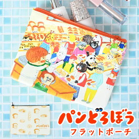 パンどろぼう フラットポーチ ポーチ 化粧ポーチ 小物入れ 小物ポーチ かわいい 可愛い おしゃれ パン泥棒 パン なぞのフランスパン キャラクター グッズ 絵本 大人 子ども 女性 レディース 文房具 小さめ 小学生 中学生 高校生 女子 フラット