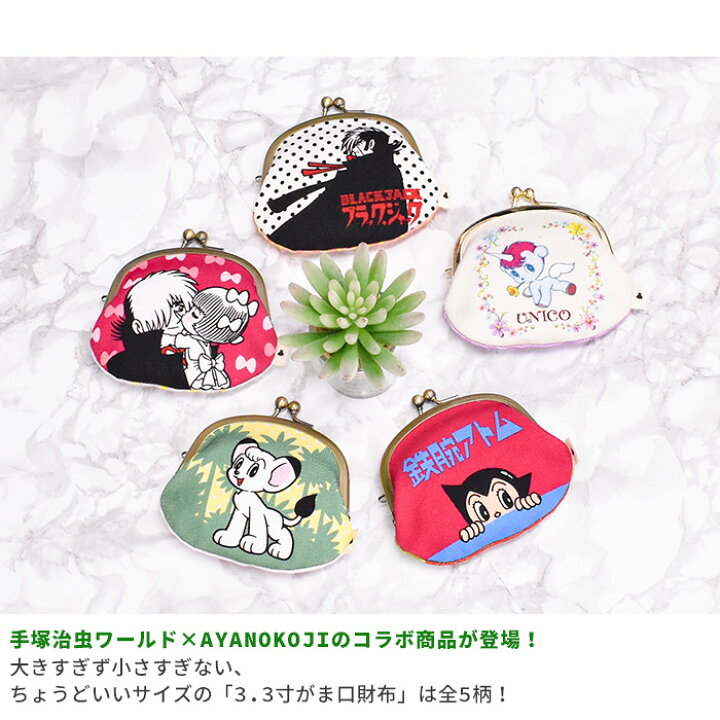 楽天市場 Ayanokoji 手塚治虫ワールド 財布 コインケース 手塚治虫グッズ Made In Japan がま口 小銭入れ 小物入れ 女性 代 30代 40代 50代 日本製 京都 コラボ コラボ ブラックジャック ユニコ ジャングル大帝 鉄腕アトム ポーチ マルチケース オパビニア
