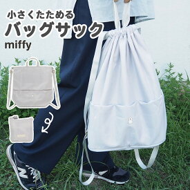 小さくたためる ミッフィー バッグサック バッグ ミッフィーグッズ miffy ワンポイント 小さくたためる たためる ナップザック 持ち手 フェス 旅行 サブバッグ 人気 新作 かわいい 無地 レディース 女性 リュック 軽い 軽量 鞄 バッグ フェイスシリーズ 通学 通勤 エコ