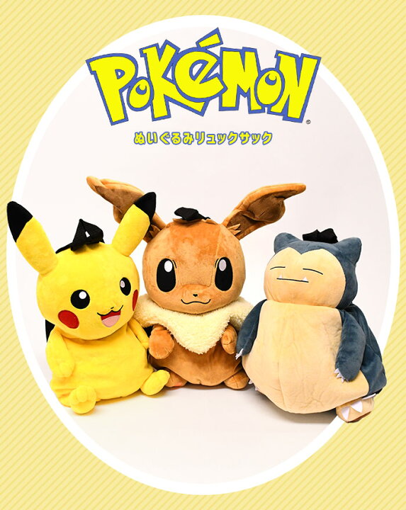 楽天市場】ぬいぐるみリュックサック リュック ポケットモンスター 