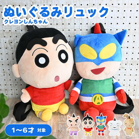 ぬいぐるみリュック クレヨンしんちゃん リュック ぬいぐるみ しんちゃん キッズ リュックサック 人形 子供 女の子 男の子 キャラクター グッズ プレゼント 誕生日 おもちゃ 小学生 シロ ぶりぶりざえもん アクション仮面 バッグ お出かけ