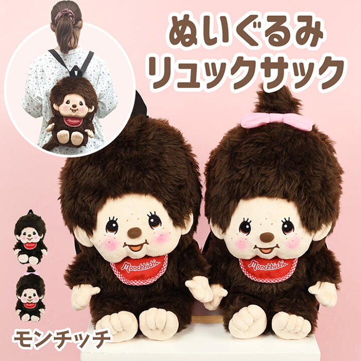 楽天市場】モンチッチ ぬいぐるみリュック リュックサック ぬいぐるみ 