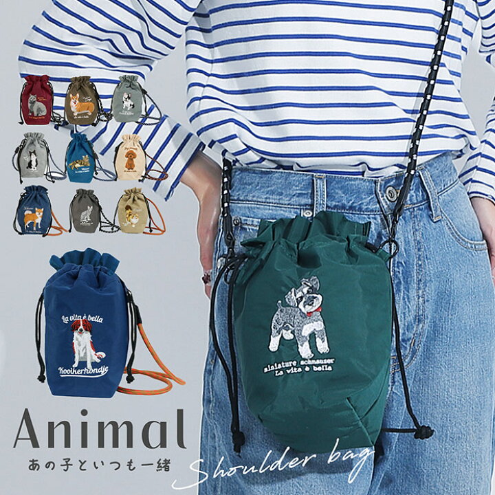 楽天市場】どのコにする？ 巾着 アニマル刺繍コードショルダーバッグ 