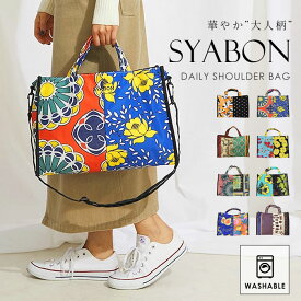 TOTE BAG スクエアトート トート バッグ 2way 肩掛け 軽量 デイリー SYABON シャボン ショルダー 2way レディース 花柄 おしゃれ カラフル A4 軽い 軽量 洗える あ柄 薄い ボタニカル ギフト パターン プリント 個性的 ギフト 通勤 レディース