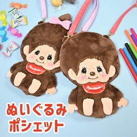 モンチッチ ぬいぐるみポシェット ふわふわ ぬいぐるみ ポシェット モンチッチくん モンチッチちゃん ミニ 小さめ バッグ ポーチ ショルダーポーチ キッズ 子ども 子供 レディース おでかけ ぬいぐるみバッグ キャラクター 可愛い プレゼント