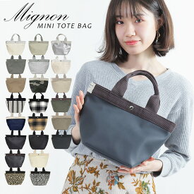 【メール便送料無料】polka polka ポルカポルカ ミニョン ミニトートバッグ トートバック レディース 小さめ ブランド おしゃれ 人気 鞄 ランチバッグ かわいい 可愛い 女子 マザーズバッグ ミニバッグ 母の日