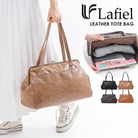 【10%OFFクーポン対象】トートバッグ ラフィール Lafiel バッグ 鞄 トート トートバッグ がま口 合皮 フェイクレザー レザー おしゃれ 人気 レディース 大容量 ナチュラル マザーズバッグ 女性 ギフト プレゼント 人気 母の日 10代 20代 30代 通勤 旅行