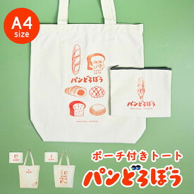 ポーチ付き パンどろぼうトートバッグ トート バッグ カバン 鞄 通勤 通学 かわいい 可愛い キャラクター グッズ なぞのフランスパン ポーチ ミニポーチ 中学生 高校生 学生 大人 子ども 女性 レディース 女子 女の子 キャンバストート 軽量