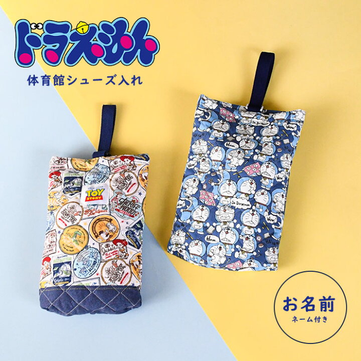 楽天市場】ドラえもん 靴袋 バッグ 鞄 小学生 シューズバッグ 靴入れ キルト キッズ ドラえもんグッズ かわいい お洒落 ブルー シンプル ネーム  お揃い 手作り感 トイストーリー 上靴 上履き入れ お祝い シンプル ワンタッチ 柄 入学シリーズ : オパビニア