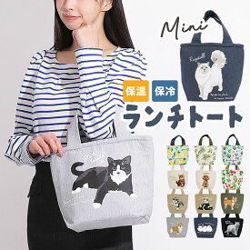 ランチバッグ アニマル柄 保冷 ランチトート ランチグッズ かわいい おしゃれ シンプル 犬 猫 猫ちゃん 猫柄 大人 マチ広 お弁当バッグ 持ち歩き トート 保冷トート 保冷バッグ ミニサイズ 小さめ 通勤 通学 普段遣い 丈夫 シバイヌ 遠足 子供 持ち手付き 持ち手あり