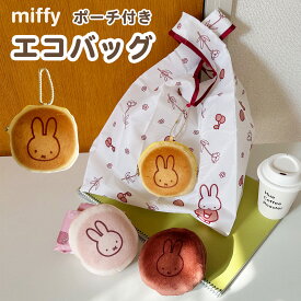 焼き菓子風ポーチ付き エコバッグ ミッフィー ポーチ付きエコバッグ miffy かわいい 柄 エコ エコトート お菓子 おもしろい プレゼント ギフト 贈り物 おしゃれ ミッフィーグッズ クツワ 新作 ママ お母さん 彼女 たためる 小さめ 持ち歩き ポーチ付き