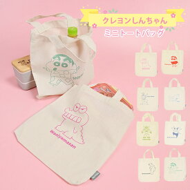 クレヨンしんちゃん トートバッグ トート ミニトート 小さめ ちょいトート サブバッグ カバン 手提げバッグ バッグ ミニ 軽い キャラクター グッズ かわいい 大人 子供 キッズ 女の子 男の子 クレしん 通勤 通学 お出かけ ちょっとそこまで