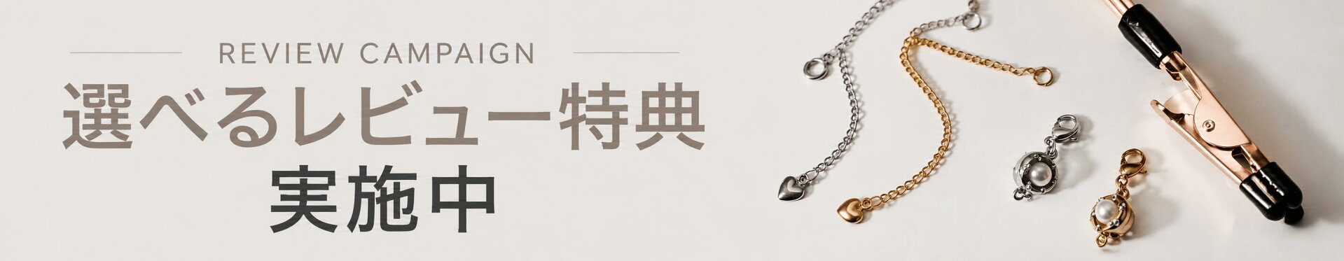 選べるレビュー特典実施中