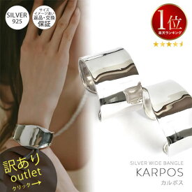 【訳ありアウトレット品】★通常価格→アウトレット価格 シルバー925 バングル 太め【Karpos カルポス】/ シルバー バングル シルバー ワイド カフ バングル ジュエリー アクセサリー レディース 幅広 太め ブレスレット シルバー925 SV925 シンプル silver925 カーブ