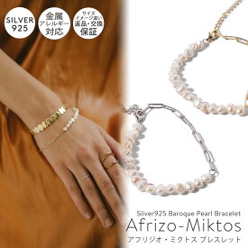 【TV番組衣装協力】 金属アレルギー対応 シルバー925 ゴールド ブレスレット レディース 18k 仕上げ チェーン 【afrizo-miktos-br アフリジオ・ミクトス】 バロックパール 18金 k18 チェーンブレスレット gold パール 淡水パール シルバー 華奢 大ぶり ざっくり バングル