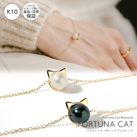 【売上を医学研究寄付】 猫 ブレスレット レディース K10 【fortuna-cat-br フォルトゥナ・キャット】 淡水パール ブレスレット 小豆 アミュレット チェーン 真珠 パール かわいい 大人可愛い アクセサリー ネコ ねこ グッズ チャーム 猫 雑貨 プレゼント 金属アレルギー対応