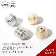 【保証付き 正規品】ピアス キャッチ オチナイくん2 ロック式 落ちないピアスキャッツ シリコンキャッチ …