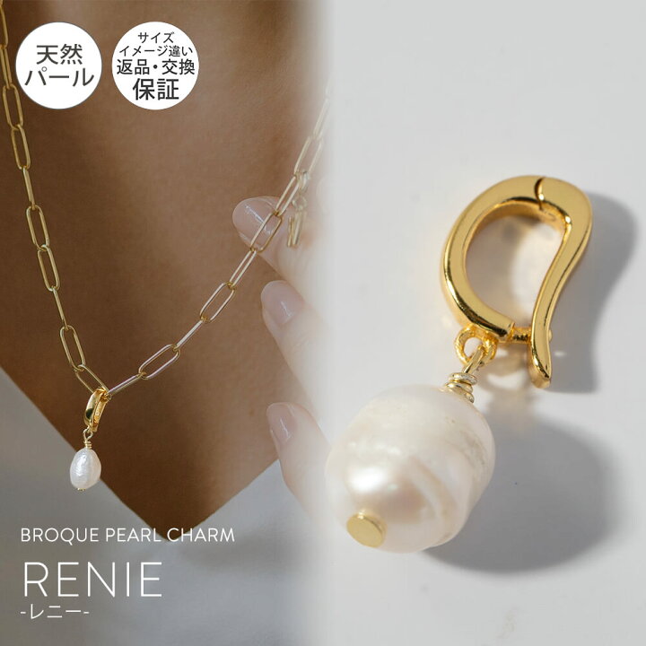 楽天市場】バロックパール パール チャーム 【RENIE レニー】 真珠  