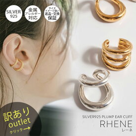【訳ありアウトレット品】★通常価格→アウトレット価格 イヤーカフ 大ぶり レディース シンプル シルバー925 イヤカフ イヤーカフス ノンホールピアス ピアリング 大ぶり【RHENE レーネ】 18k ゴールド仕上げ イヤリング Silver925
