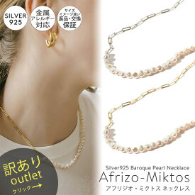 【訳ありアウトレット品】★通常価格→アウトレット価格 パール ネックレス バロックパール レディース シンプル 【Afrizo-Miktos-NK アフリジオ・ミクトス】小粒 シルバー ゴールド ネックレス チェーン 金属アレルギー対応 シルバー925 silver925 小豆チェーン 長さ40cm