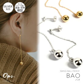 揺れる ピアス 金属アレルギー対応 かわいい シルバー ゴールド 18K仕上げ 【BAO バオ】 ボール チェーン ピアス シルバー925 両耳用 ピアス チェーンピアス ピアス カジュアル フォーマル おしゃれ