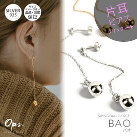 【今だけクーポン付き】 片耳販売 シルバー ゴールド ピアス 18K仕上げ 【BAO バオ】 ボール チェーン ピアス Silver925 両耳用 ピアス チェーンピアス ピアス カジュアル フォーマル おしゃれ